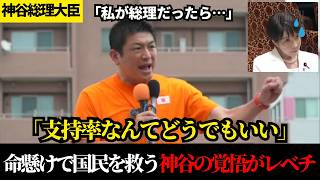 【異次元の思考力】「机上の空論」をへし折る天才的ロジック。現場を知り尽くした男が放つ反論不可能な解決策【参政党】【神谷宗幣】【高市早苗】