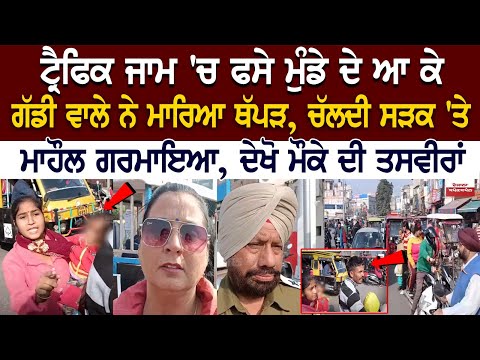 Traffic Jam 'ਚ ਫਸੇ ਮੁੰਡੇ ਦੇ ਆ ਕੇ ਗੱਡੀ ਵਾਲੇ ਨੇ ਮਾਰਿਆ ਥੱਪੜ, ਚੱਲਦੀ ਸੜਕ 'ਤੇ ਮਾਹੌਲ ਗਰਮਾਇਆ, ਦੇਖੋ Live