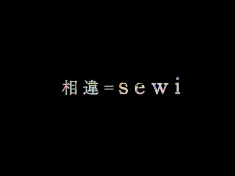 sewi ‘‘灰の雫‘‘　officialMV
