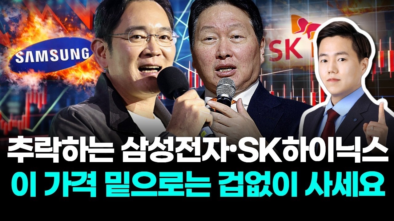 추락하는 삼성전자•SK하이닉스, 이 가격 밑으로는 겁없이 사세요