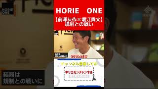 ホリエモン「前澤さん●●したら僕みたいになるよ」【堀江貴文shorts】