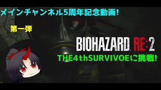 【メインチャンネル5周年記念動画!】THE4thSURVIVOEクリアに挑戦【バイオRE2ゆっくり単発独自攻略!】