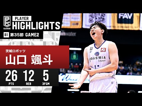 【プレーまとめ】茨城#17 山口 颯斗|第35節GAME2|4.28.2024 プロバスケ (Bリーグ)
