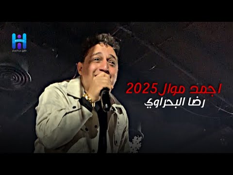 اسمع اجمل مكس مواويل حظ وطرب 2025 - رضا البحراوي مزاجو عالي اوي