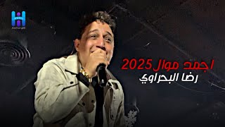 اسمع اجمل مكس مواويل حظ وطرب 2025 رضا البحراوي مزاجو عالي اوي