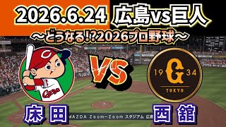 【どうなる!?2026プロ野球】2026.6.24 広島カープvs巨人 ～第9回戦 気になるスタメン予想‼～