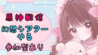 【#原神】縦型配信　初見&ROM歓迎！やるぞ！幻想シアターの攻略目指す&参加型やる【雑談ok】#pngtuber #vtuber