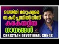 Malayalam Christian Devotional Songs Non Stop Vijay Yesudas