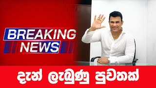 දැන් ලැබුණු පුවතක්🔴 BREAKING NEWS | Ada Derana News live | Hiru News live | Sri Lanka | ranjan