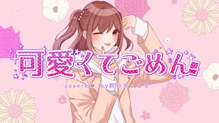 【オリジナルMV】【歌ってみた】可愛くてごめん/HoneyWorks【鈴白ちょこる】