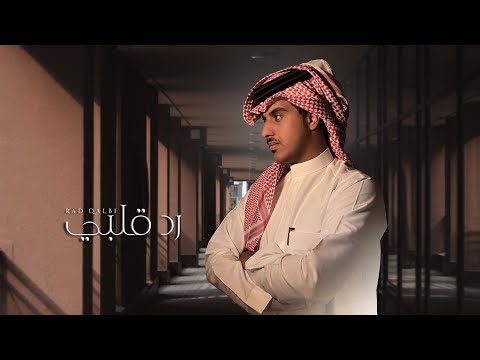 رد قلبي فهد العيافي