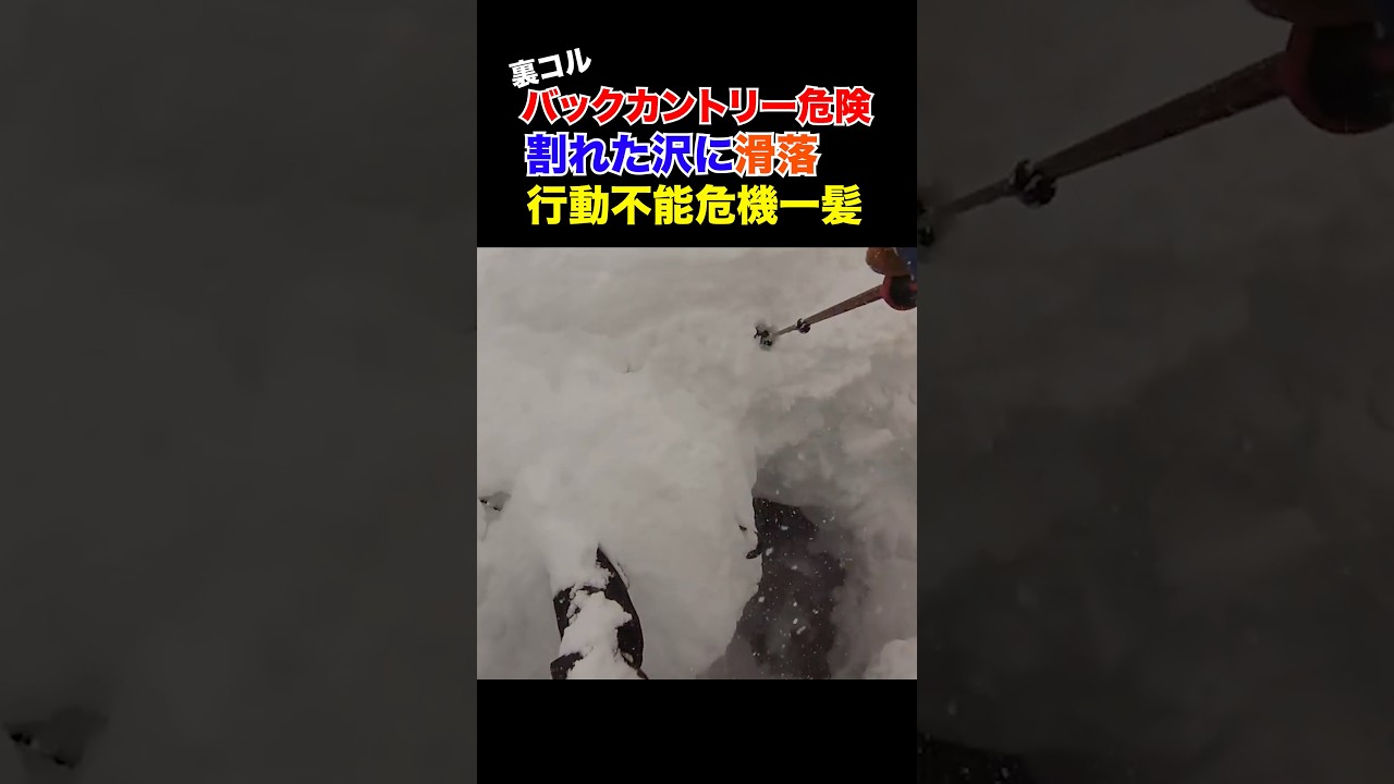 バックカントリーの危険、滑落 Falling off while backcountry skiing puts you in a dangerous situation. #バックカントリー