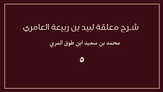 (٥) شرح معلقة لبيد بن ربيعة العامري image