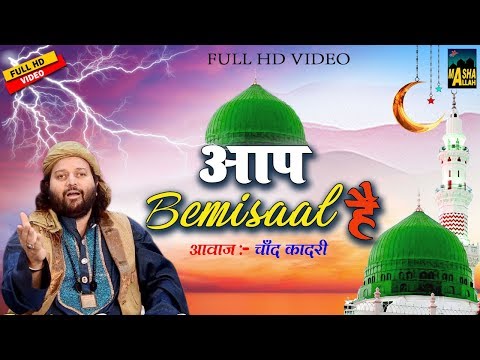 Aap Bemisaal Hai - आप बेमिसाल है { Madina Sharif Qawwali } Chand Qadri | Muhammad Ka Rutba