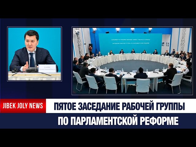 Состоялось пятое заседание Рабочей группы по Парламентской реформе