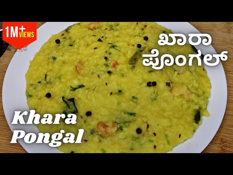 ಸಂಕ್ರಾಂತಿ ವಿಶೇಷ ಖಾರಾ ಪೊಂಗಲ್ ಮಾಡುವ ವಿಧಾನ । Sankranti Special Khara Pongal ।  Healthy Masala Khichdi