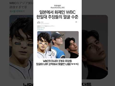 일본에서 난리난 WBC 2026 주장들 얼굴 수준