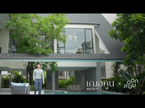 ขายทาวน์โฮม cherkoon ตกแต่งพร้อมอาศัย 9.4M ย่านอ่อนนุช-ศรีนครินทร์  – รูปที่ 2