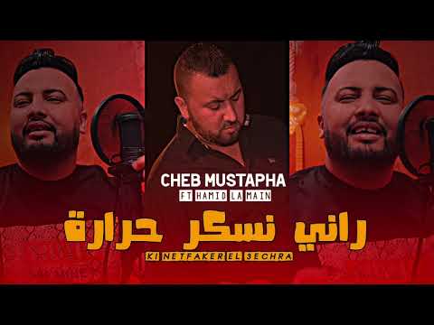 Cheb Mustapha 2024 I Rani Nesker Hrara كي نتفكر العشرة I Ft Hamid La Main I Magwah Jorhi Profond