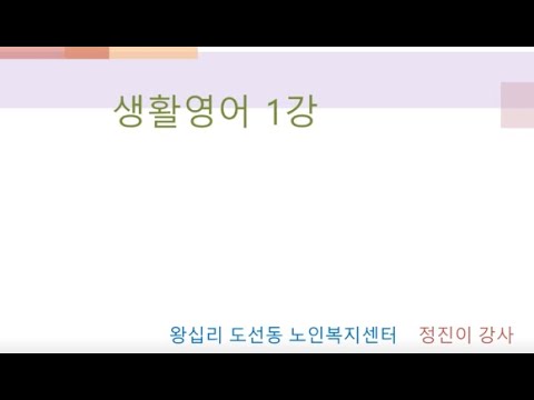 생활영어 1강(2022) width=