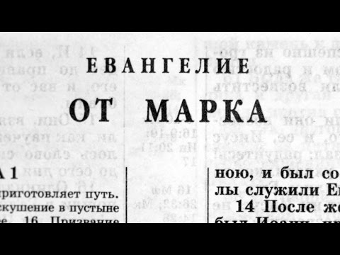 Библия. Евангелие от Марка. Новый Завет (читает Александр Бондаренко)