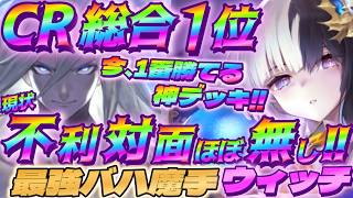 【シャドバWB】難易度SS‼現状不利対面ほぼ無しのアルビオンバハムート魔手ウィッチが最強過ぎる‼【シャドウバース/ビヨンド/Shadowverse: Worlds Beyond】 #シャドバwb