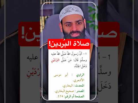 صلاة البردين للإمام المجدد محمد شمس الدين!