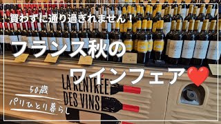 【パリひとり暮らし】ワインがスーパーを占拠する秋!買わずに通り過ぎれないワインフェア