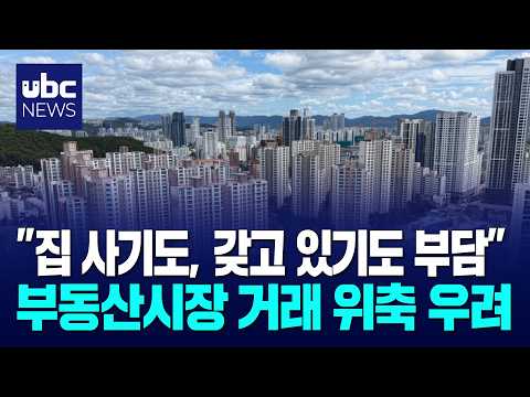 대출 조이고 보유세 올리고..부동산시장 '혼란'