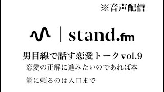 【音声配信】恋愛の正解に進みたいのであれば本能に頼るのは入口まで　恋愛相談