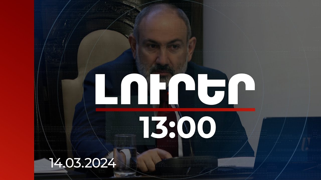 Լուրեր 13:00 | Սա ևս մեկ առիթ է՝ քննարկելու ՀՀ ապագայի տեսլականը. վարչապետը՝ ԵԽ բանաձևի մասին