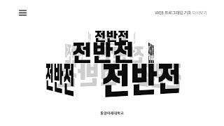 [웹프로그래밍 기초] 31강 - [총정리] 전반전 - HTML