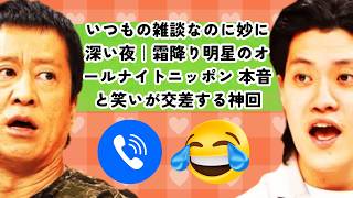 【神回・聞き流しBGM】いつもの雑談なのに妙に深い夜｜霜降り明星のオールナイトニッポン 本音と笑いが交差する神回