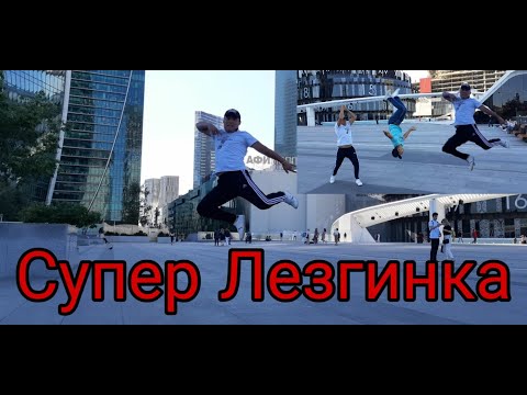 Super Lezginka. shok uyin albatta buni kuring uzbek bola avjiga chiqdi.