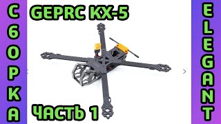 Elegant GEPRC KX5 - Обзор и полная сборка дрона [1/3]