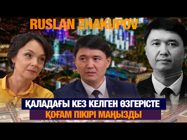 Руслан Жақыпов: Қаладағы кез келген өзгерісте қоғам пікірі маңызды