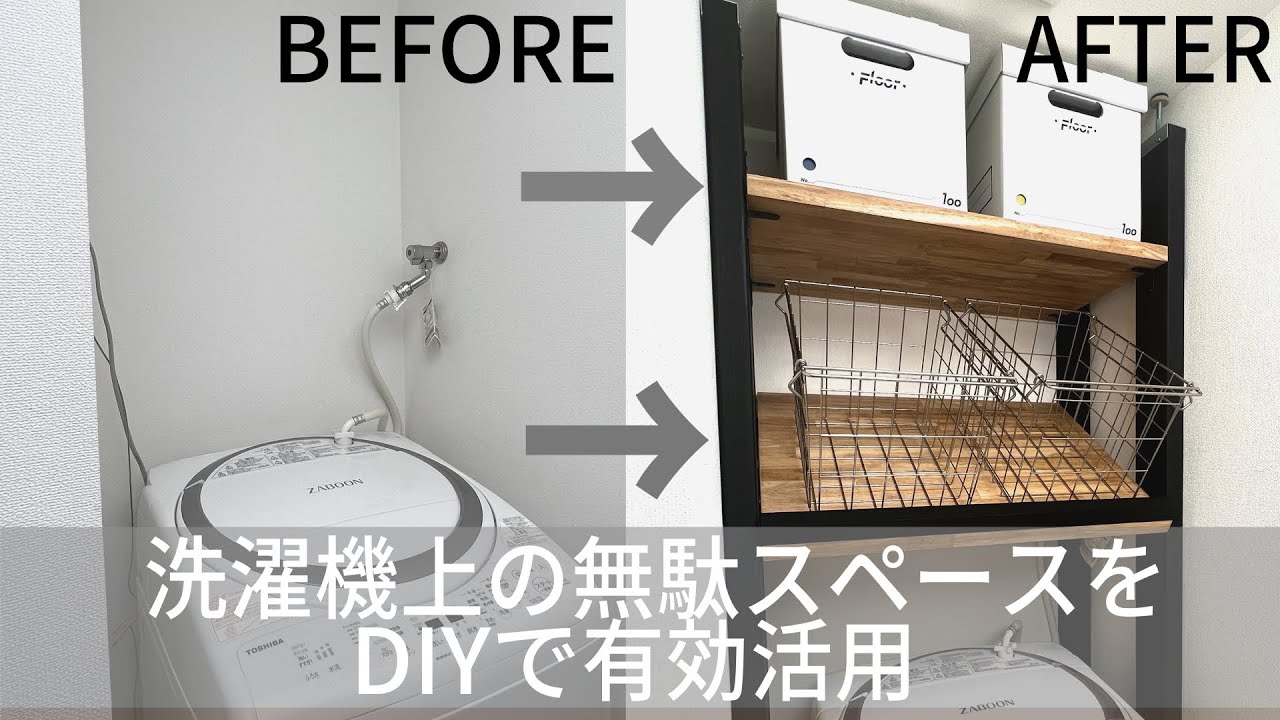 【収納DIY】洗濯機上におしゃれな収納を作りデッドスペースを無くす【賃貸DIY】