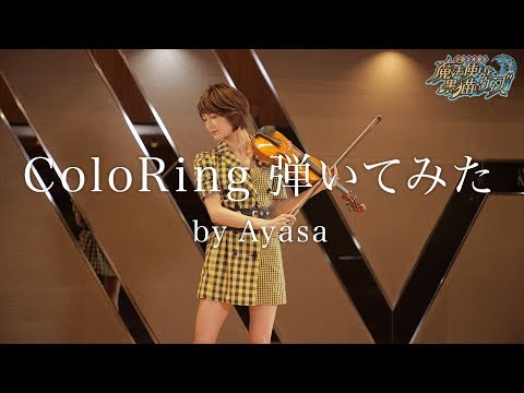 ڹǭΥۡColoRingƤƤߤ by Ayasa