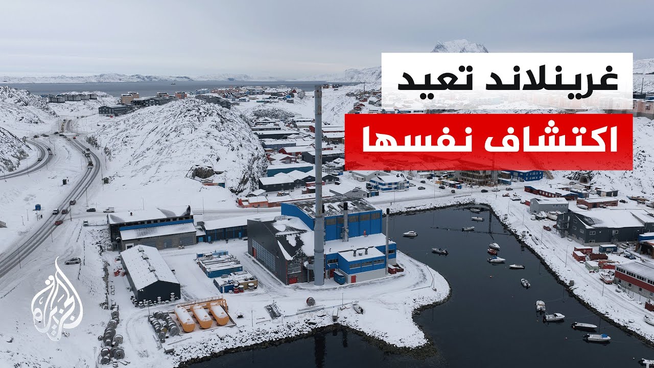 في خضم الخلاف مع واشنطن.. غرينلاند تفتتح مدرسة متخصصة في المناجم والتعدين