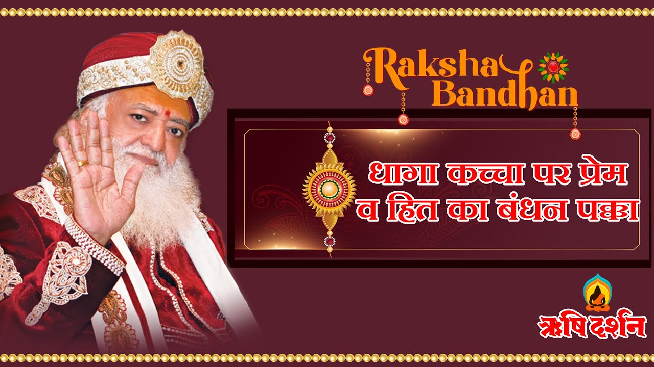 धागा कच्चा परंतु प्रेम व हित का बंधन पक्का । Raksha Bandhan Special । Sant Shri AsharamJi Bapu