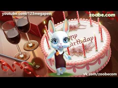 Zoobe Зайка С днем рождения (любимому мужчине)