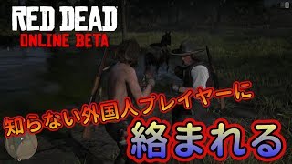 【RDO】外国人プレイヤーに絡まれて殴り合い#82【RED DEAD REDEMPTION 2】