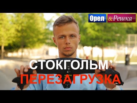 Орел и решка. Перезагрузка 3 - Стокгольм (FullHD) - Интер