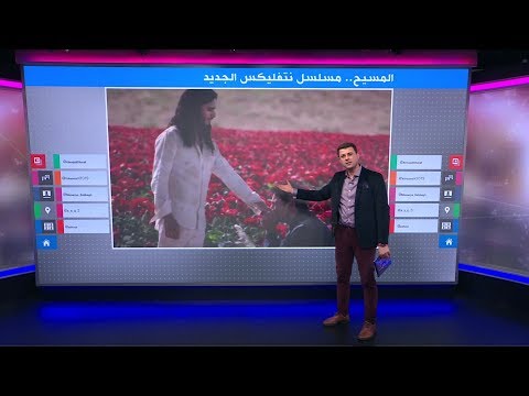 "المسيح" أم "المسيح الدجال"؟ جدل حول مسلسل نتفليكس الجديد