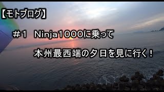 【モトブログ01】Ninja1000で本州最西端の夕日を見に行くプチツーリング