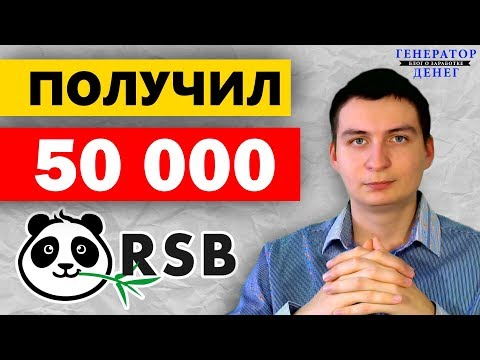 Как заработать 50 000 рублей в интернете? Проверяем ДУ проект Reliable Sports Betting