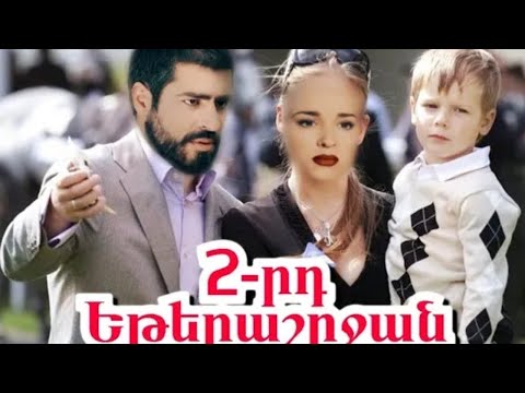 Պատվից առավել 2 Սերիա 1 Անոնս / Patvic Aravel 2 Seria 1 Anons