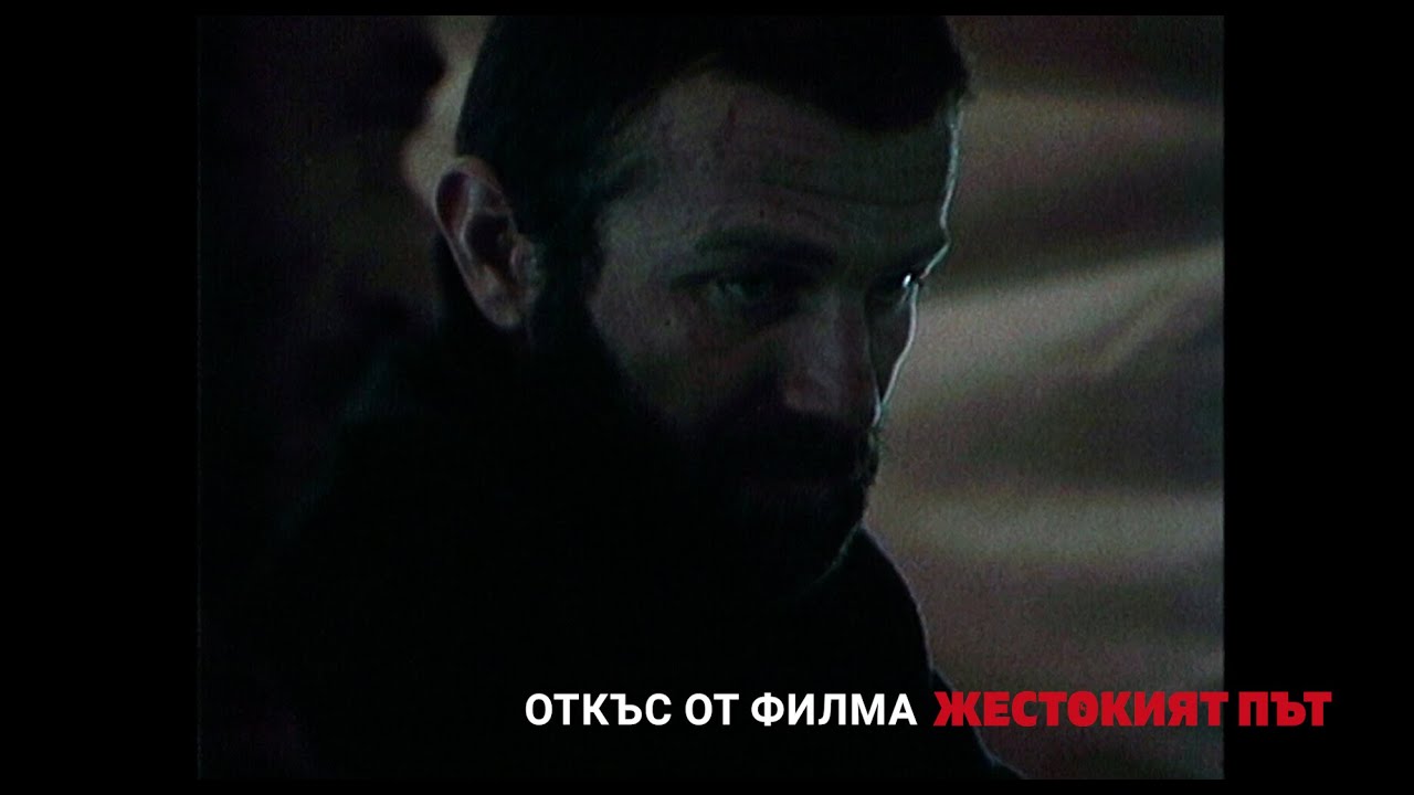 Жестокият път | Откъс от филма | Непубликувани радиовръзки