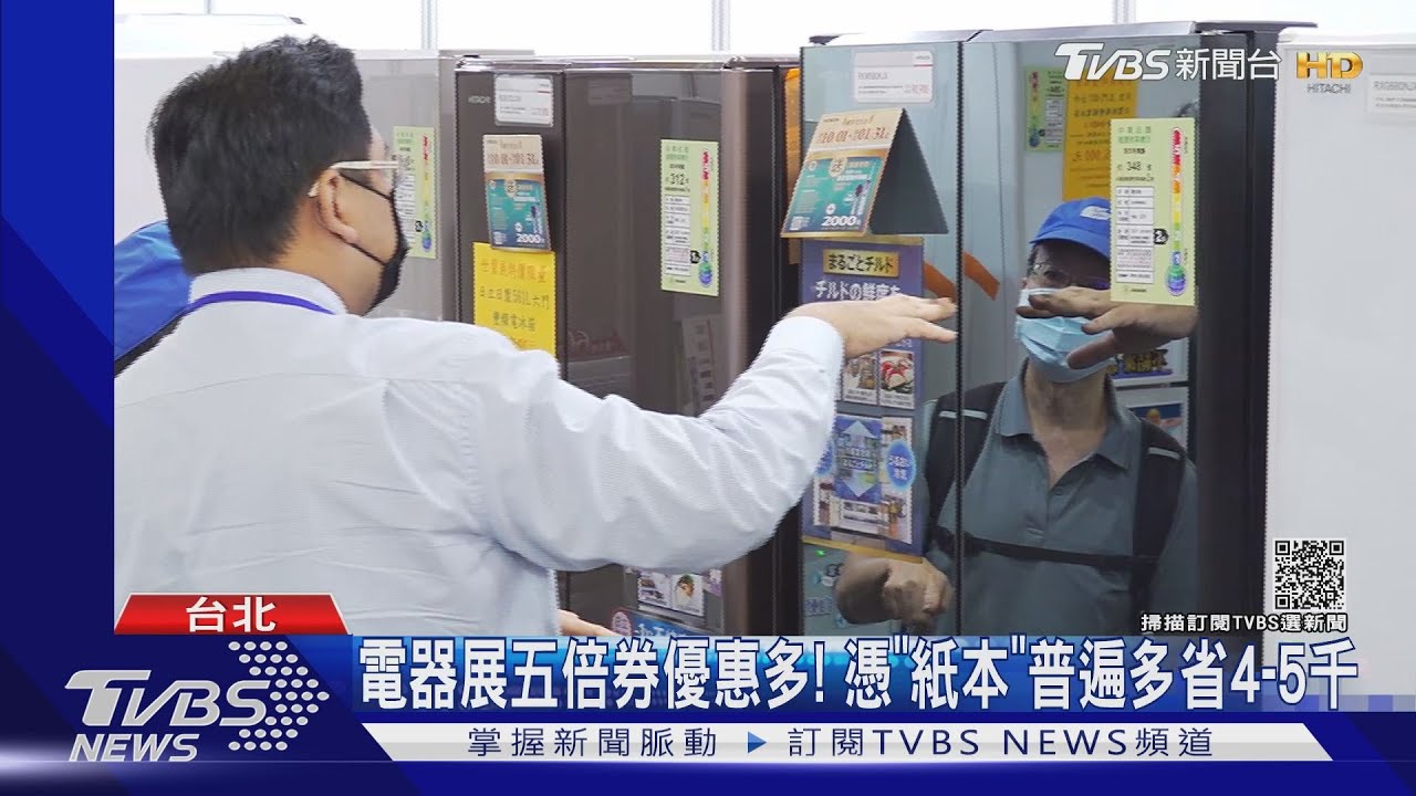 台北家電大展優惠! 拿「五倍券」能多少好幾千