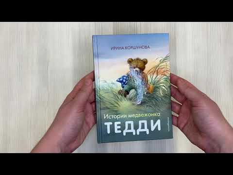 Миниатюра изображения товара Книга Эксмо Истории медвежонка Тедди, твердая обложка (Коршунова Ирина)